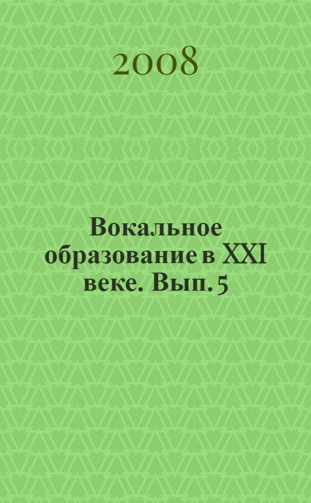 Вокальное образование в XXI веке. Вып. 5