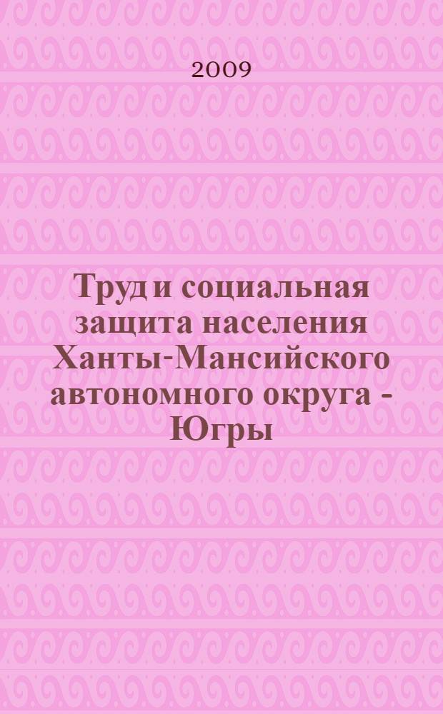 Труд и социальная защита населения Ханты-Мансийского автономного округа - Югры : нормативные правовые основы труда и социальной защиты населения Ханты-Мансийского автономного округа - Югры