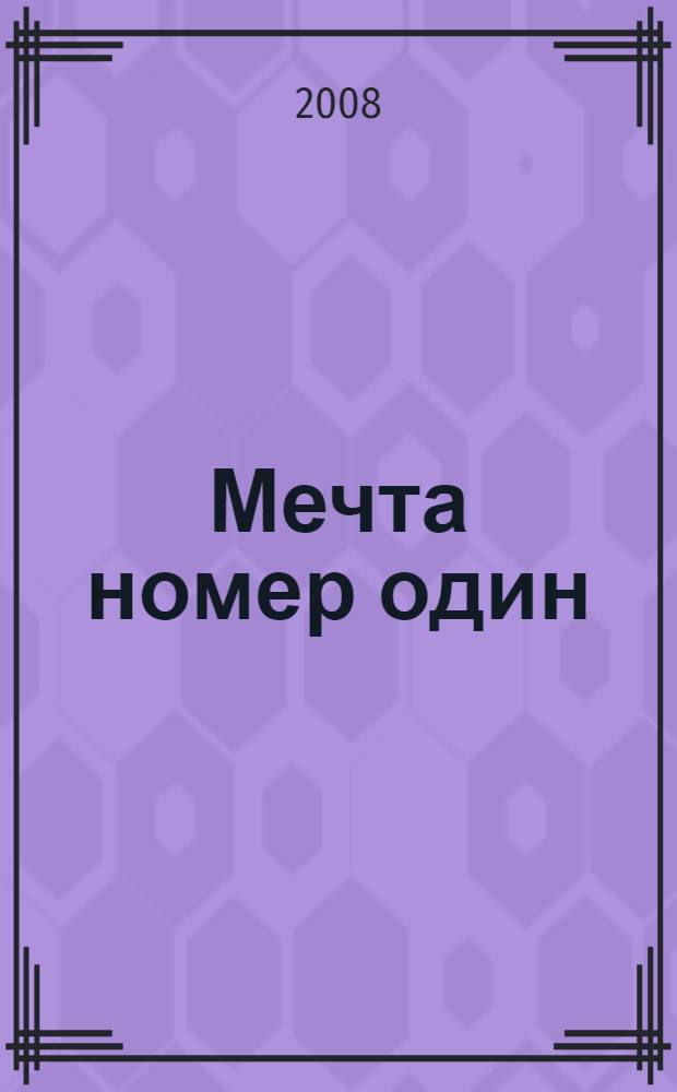 Мечта номер один : школьная лирика
