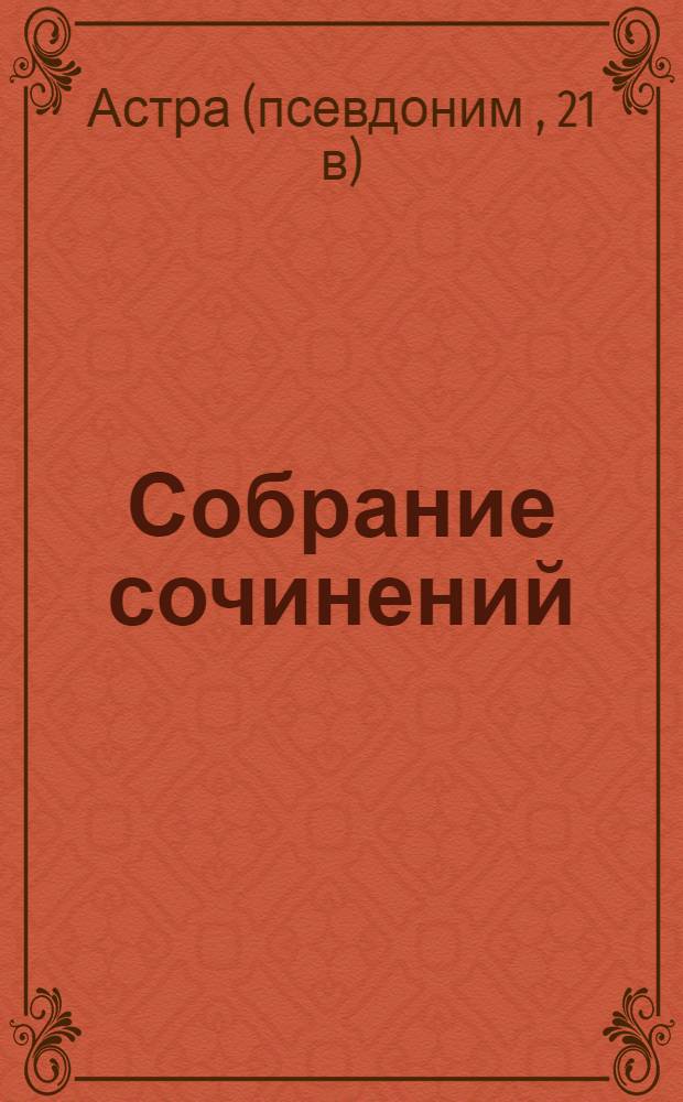 Собрание сочинений : в 6 кн