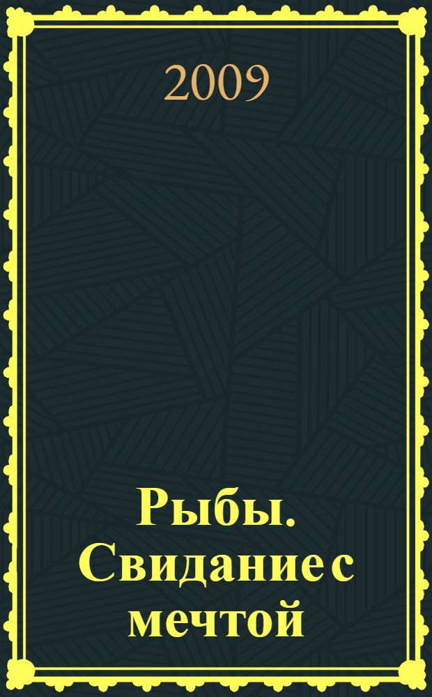 Рыбы. Свидание с мечтой : повесть
