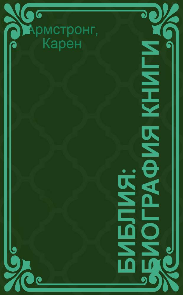 Библия : биография книги