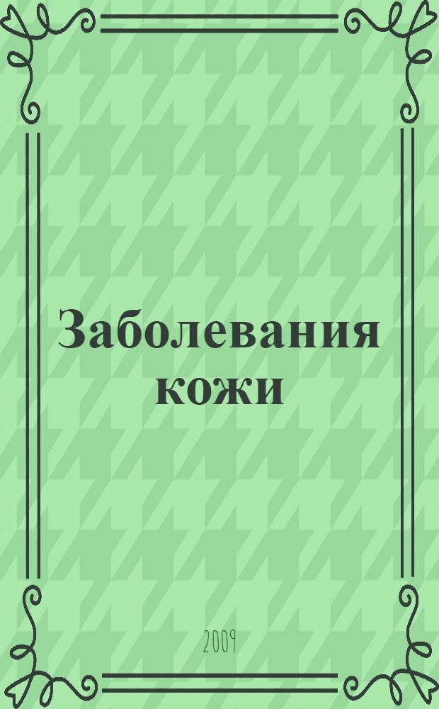 Заболевания кожи : полный справочник : подробная классификация, меры предосторожности, современные методы диагностики, лечения и профилактики