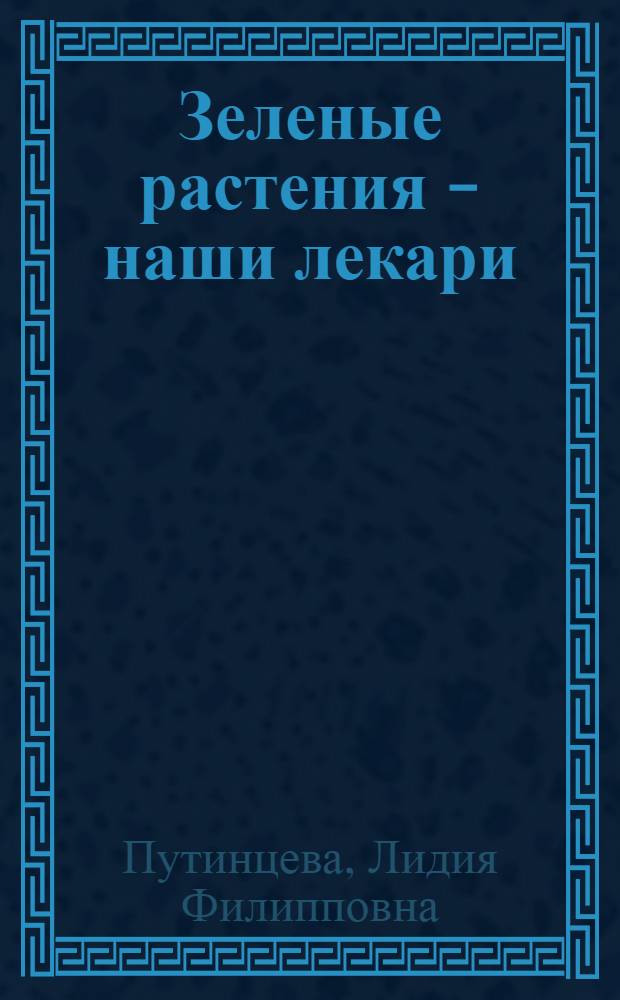 Зеленые растения - наши лекари : добавь их в рацион и забудь про болезни