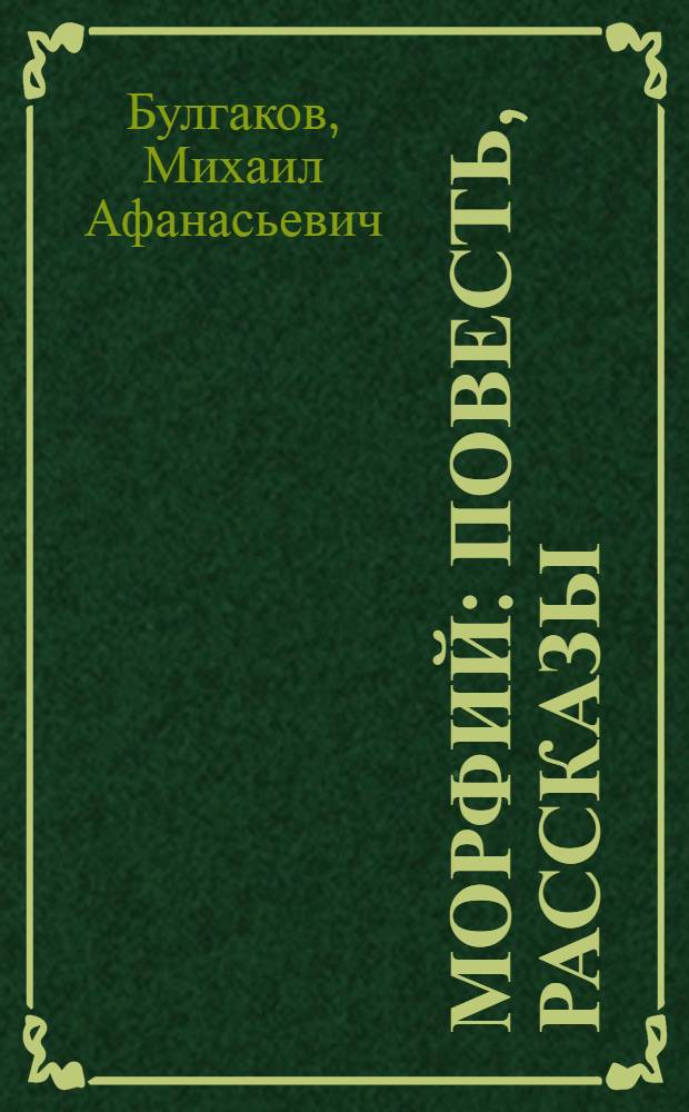 Морфий : повесть, рассказы