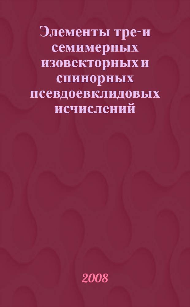Элементы трех- и семимерных изовекторных и спинорных псевдоевклидовых исчислений