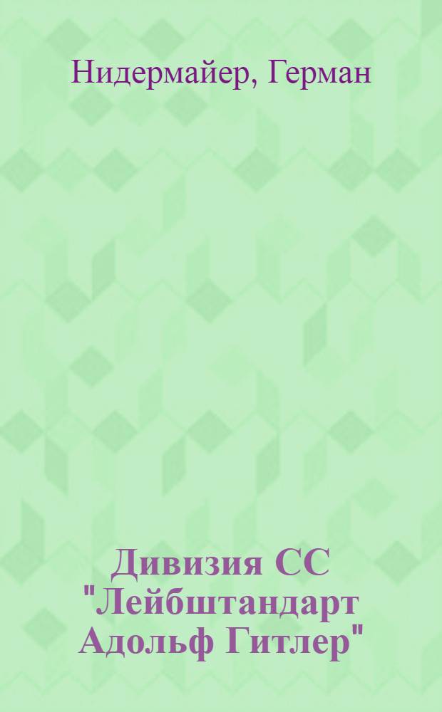Дивизия СС "Лейбштандарт Адольф Гитлер" : мемуары фронтовиков