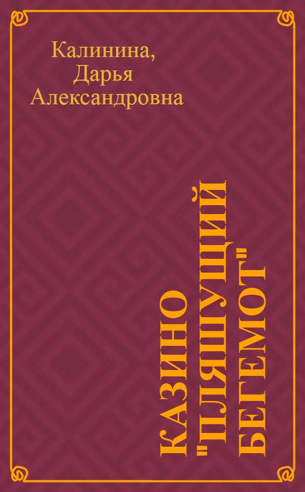 Казино "Пляшущий бегемот" : роман