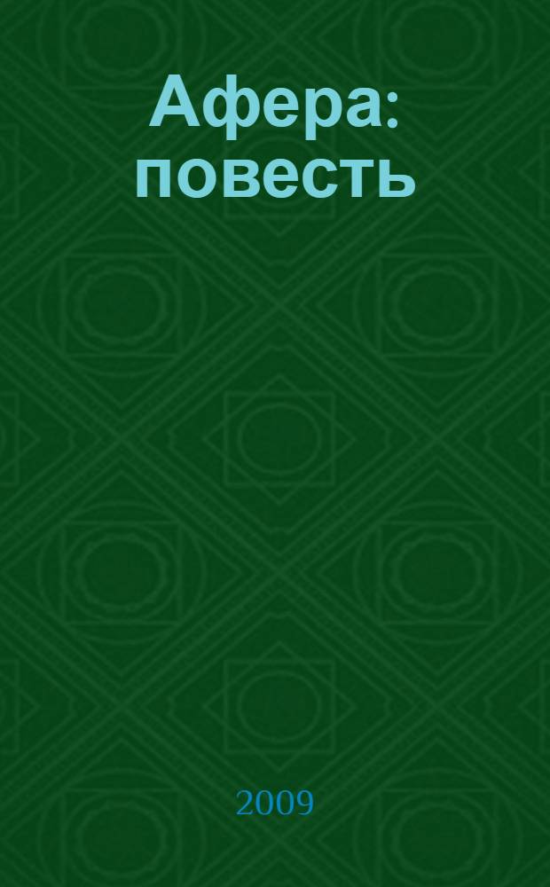 Афера : повесть