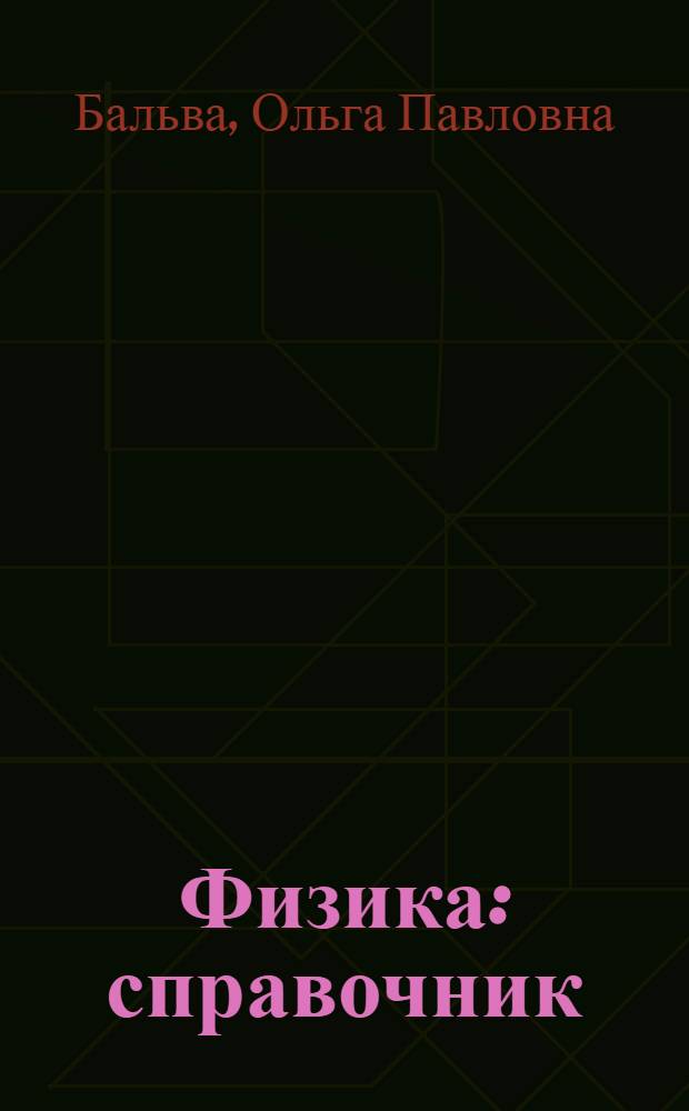 Физика : справочник