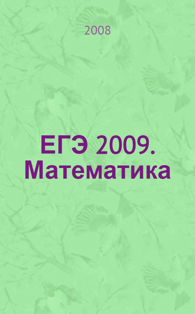 ЕГЭ 2009. Математика : справочник