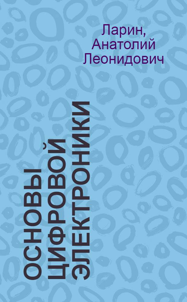 Основы цифровой электроники : учебное пособие