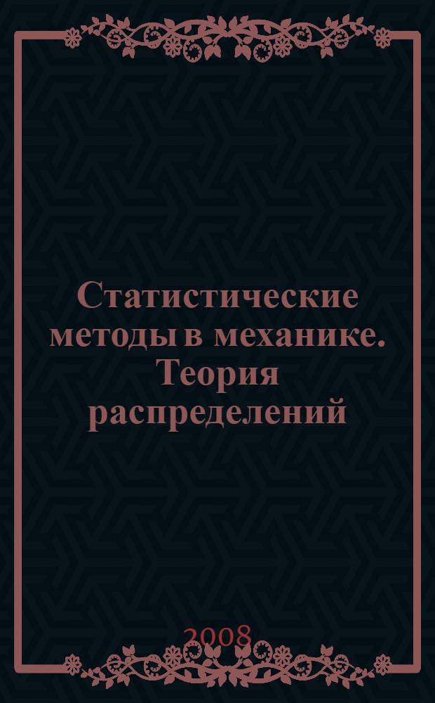Статистические методы в механике. Теория распределений : учебное пособие