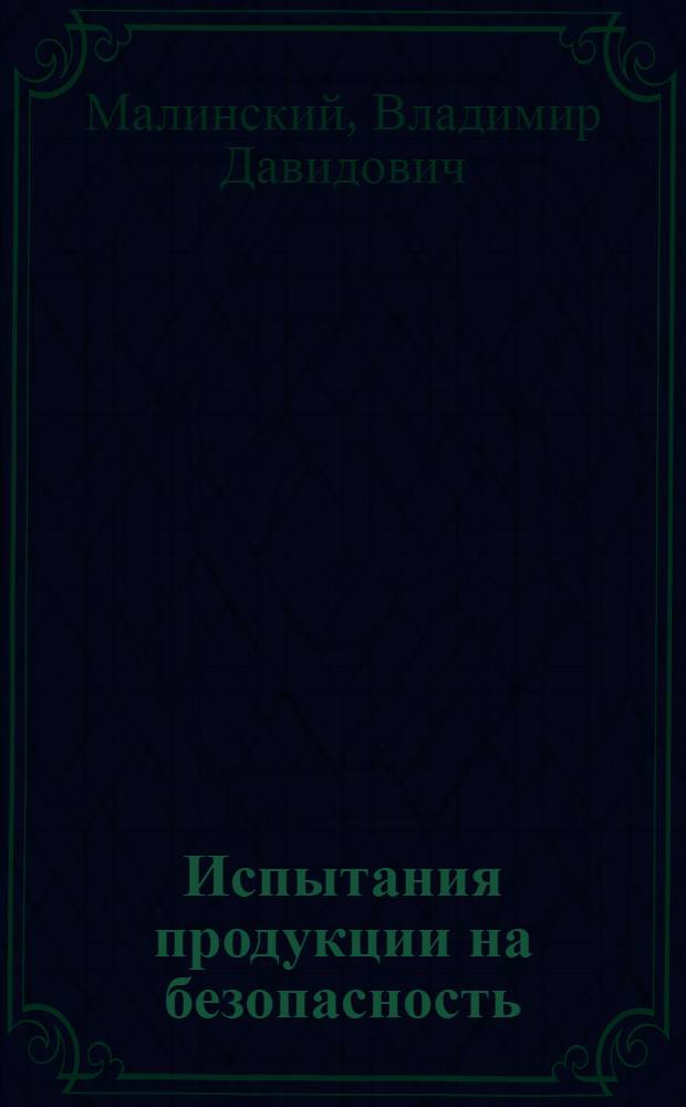 Испытания продукции на безопасность