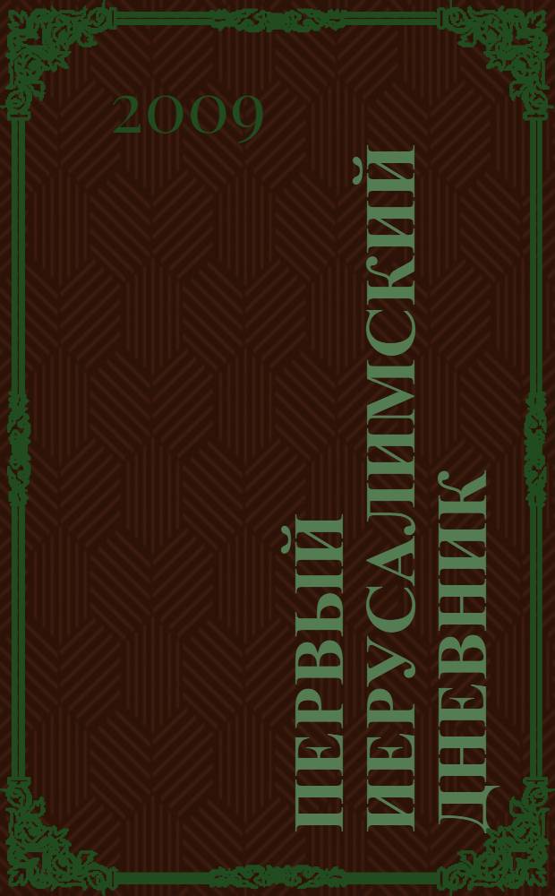 Первый иерусалимский дневник; Второй иерусалимский дневник / Игорь Губерман