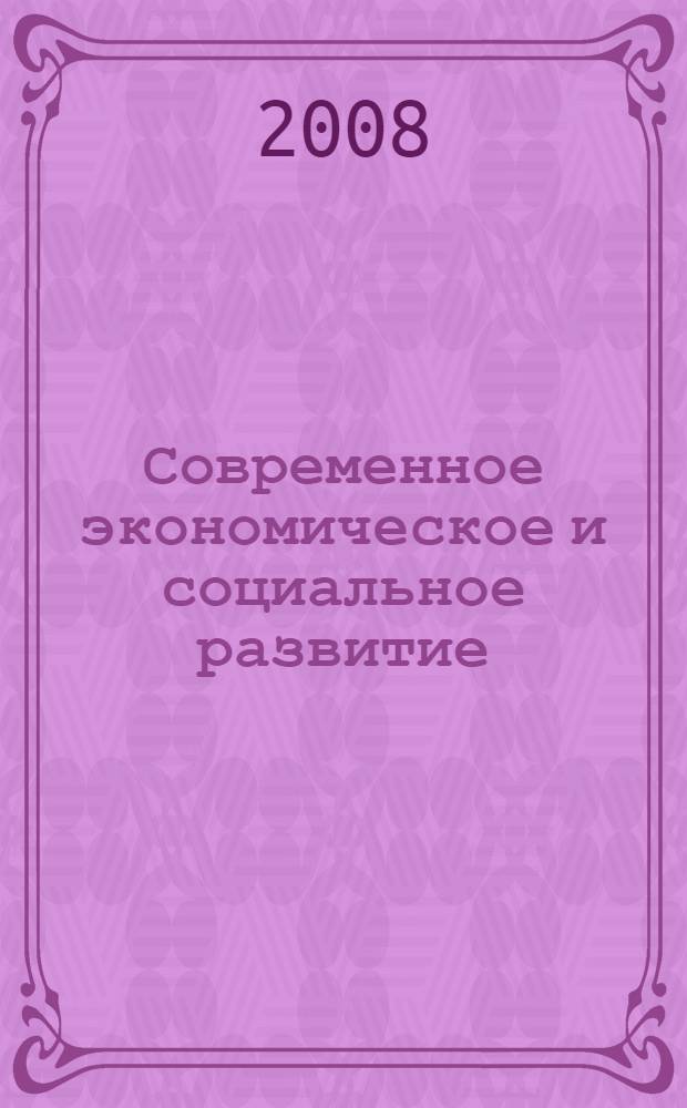 Современное экономическое и социальное развитие: проблемы и перспективы : ученые и специалисты Санкт-Петербурга и Ленинградской области - Петербургскому экономическому форуму 2008 года : сборник научных статей
