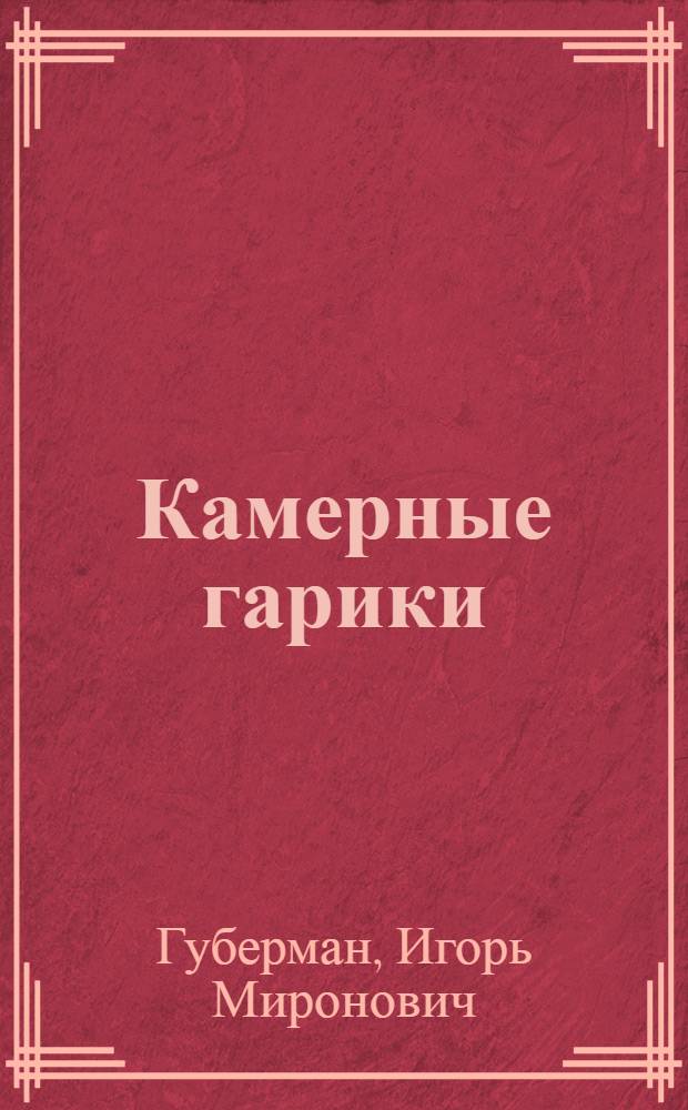 Камерные гарики