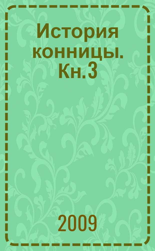 История конницы. Кн. 3 : От Фридриха Великого до Александра Суворова