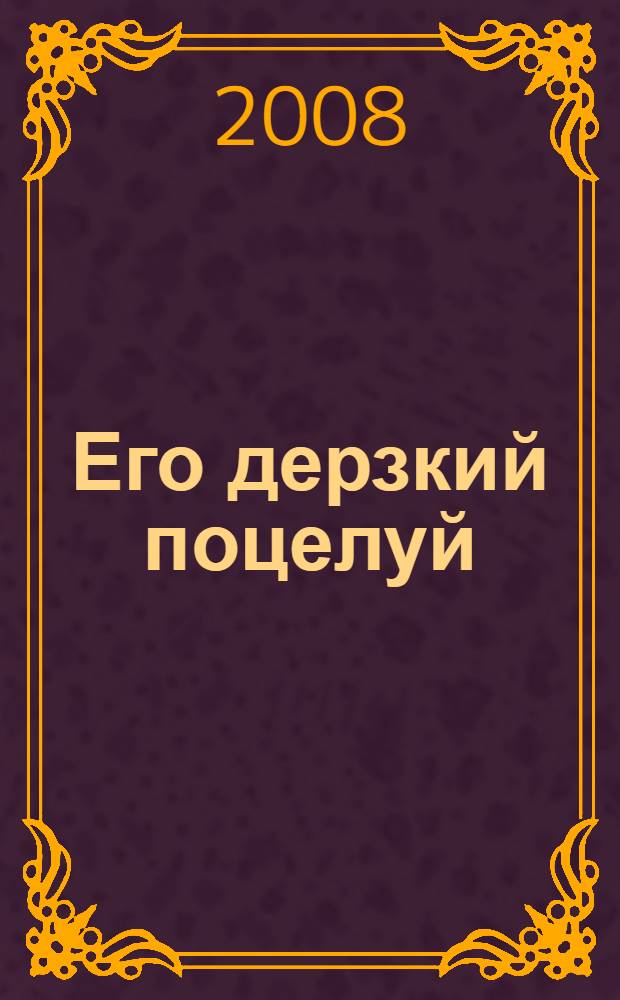 Его дерзкий поцелуй : роман