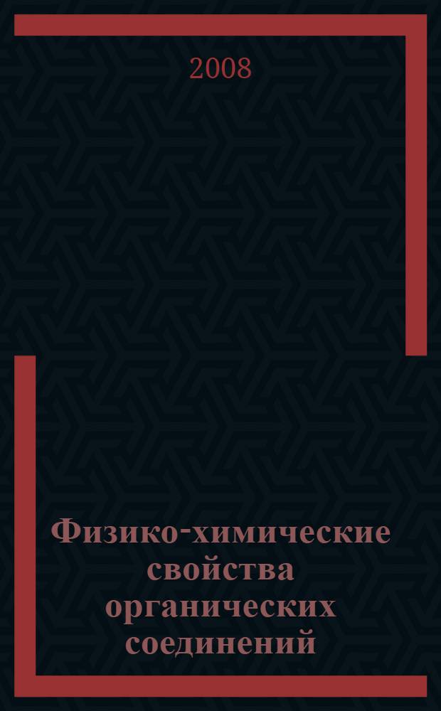 Физико-химические свойства органических соединений : справочник