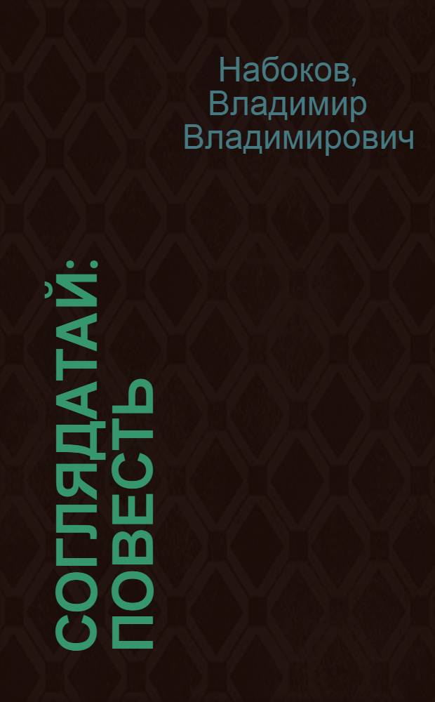 Соглядатай : повесть