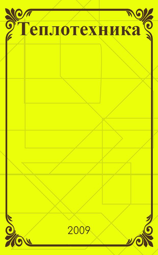 Теплотехника : учебник для студентов технических специальностей высших учебных заведений