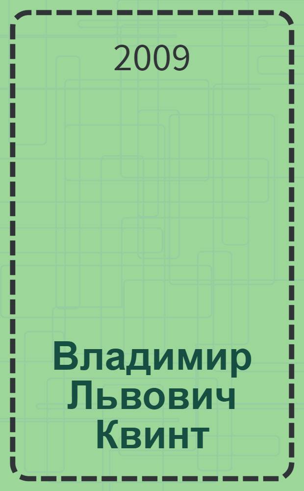 Владимир Львович Квинт