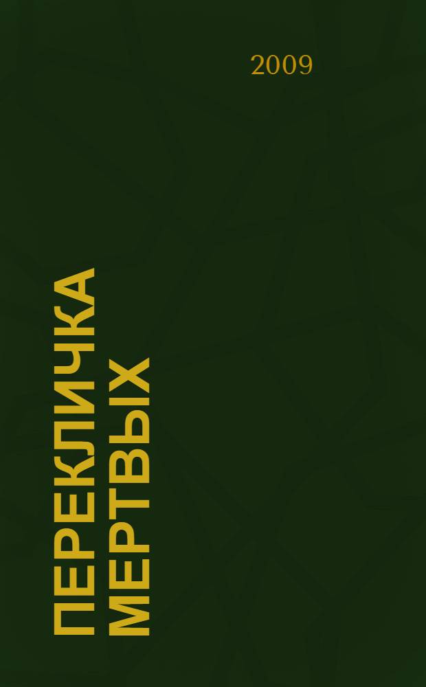 Перекличка мертвых