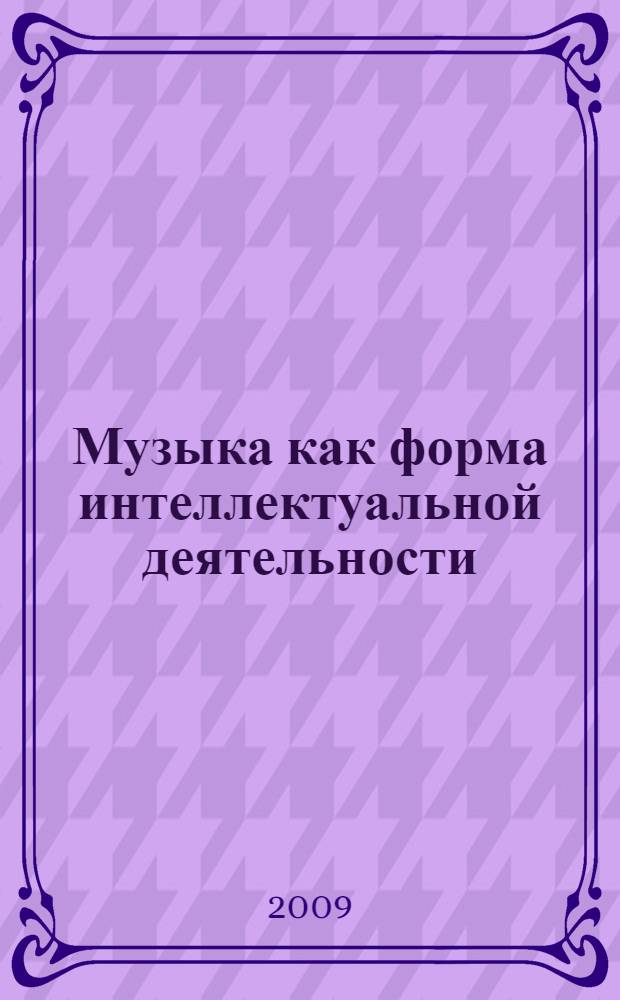 Музыка как форма интеллектуальной деятельности : сборник статей