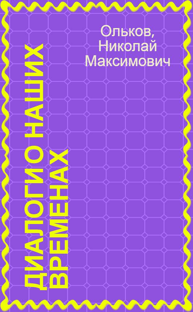 Диалоги о наших временах : разговор с Григорием Ботовым