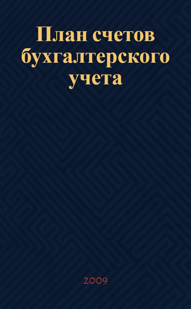 План счетов бухгалтерского учета: инструкция по применению: утверждены приказом М-ва финансов РФ от 31.10.2000 N94н. В редакции приказов Министерства финансов РФ от 07.05.2003 N 38н, от 18.09.2006 N 115н