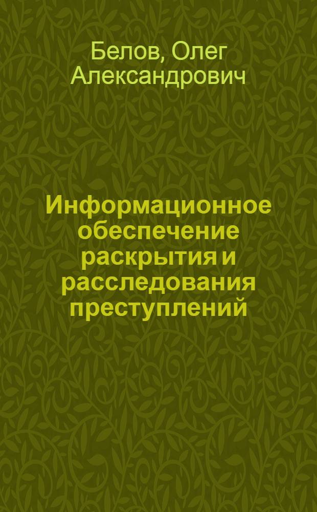 Информационное обеспечение раскрытия и расследования преступлений : для обучающмхся по специальности "Юриспруденция"