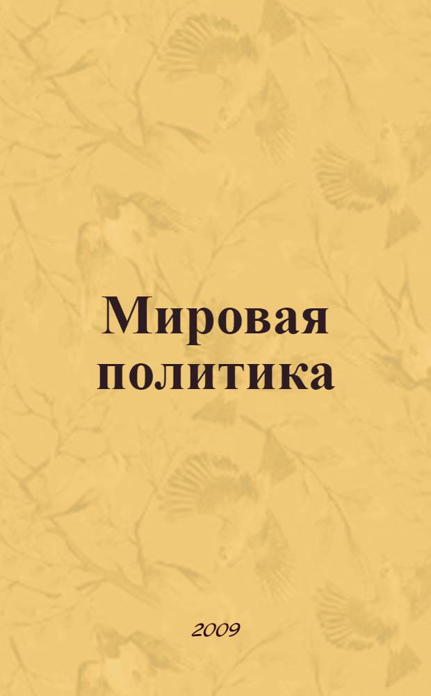 Мировая политика : взгляд с университетской скамьи : материалы Международной студенческой научной конференции "Ломоносов" (секция "Мировая политика")