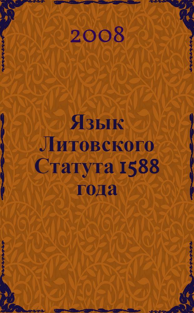 Язык Литовского Статута 1588 года