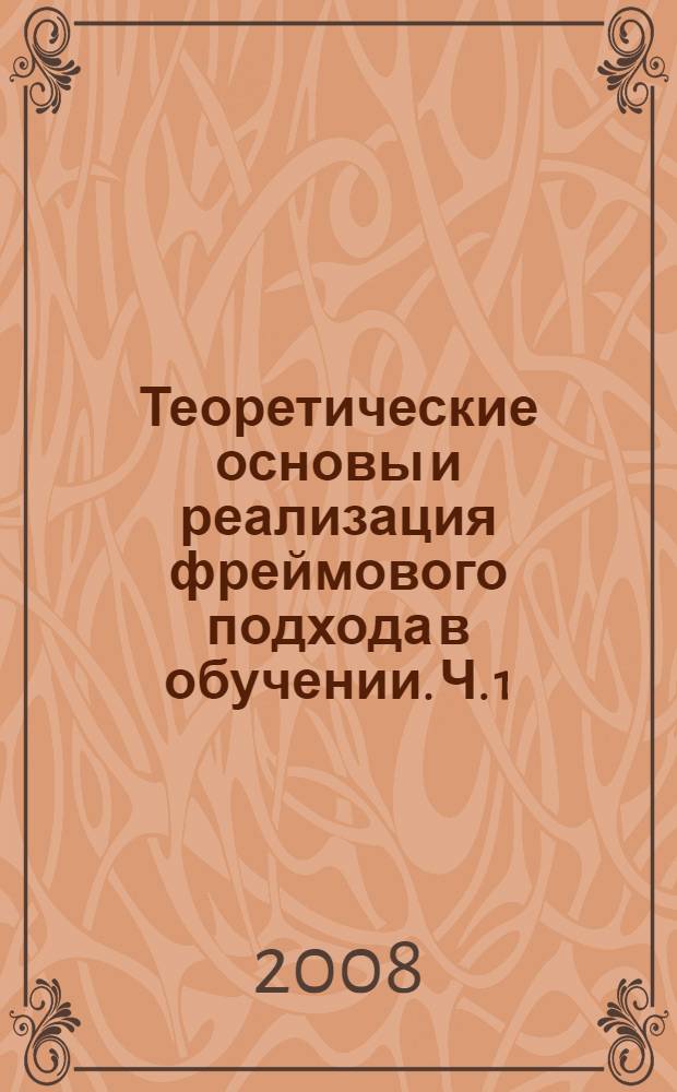 Теоретические основы и реализация фреймового подхода в обучении. Ч. 1 : Гуманитарная область знаний: лингвистика, история