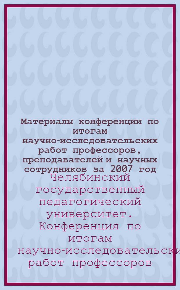 Материалы конференции по итогам научно-исследовательских работ профессоров, преподавателей и научных сотрудников за 2007 год