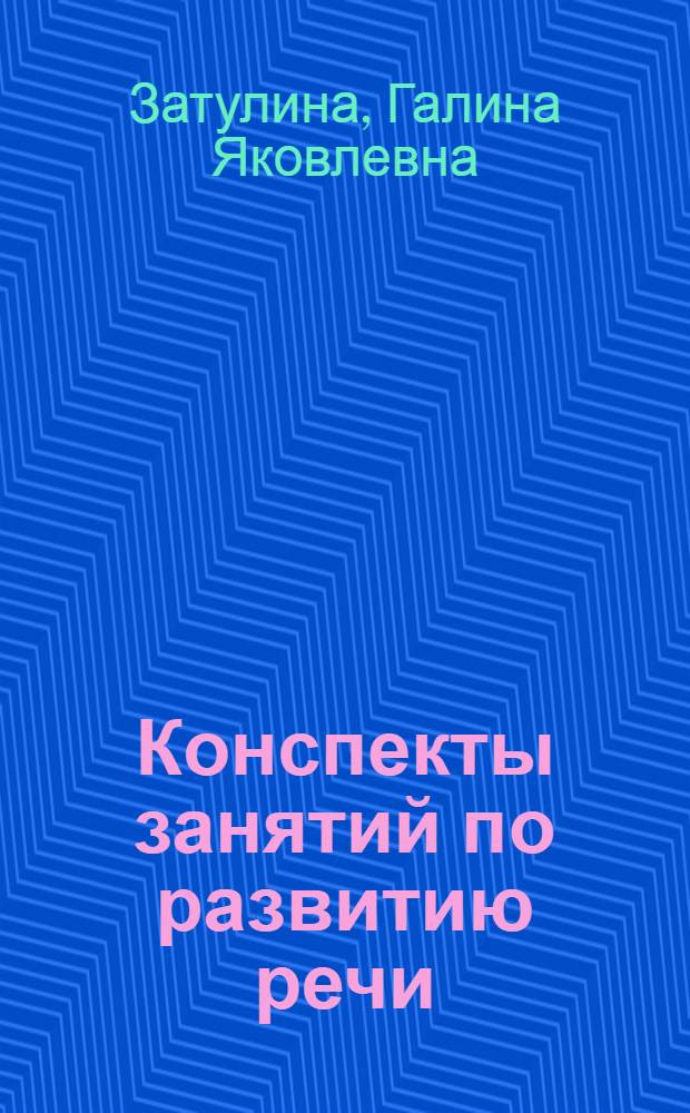 Конспекты занятий по развитию речи : (первая младшая группа) : учебное пособие