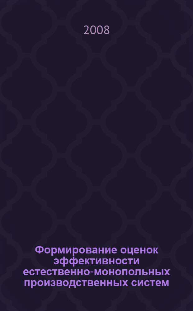 Формирование оценок эффективности естественно-монопольных производственных систем