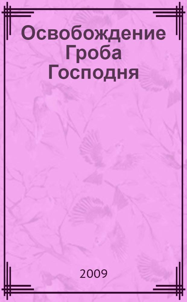 Освобождение Гроба Господня : киносценарий