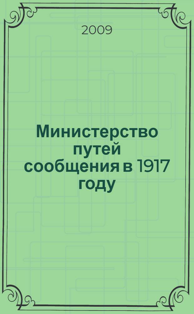 Министерство путей сообщения в 1917 году