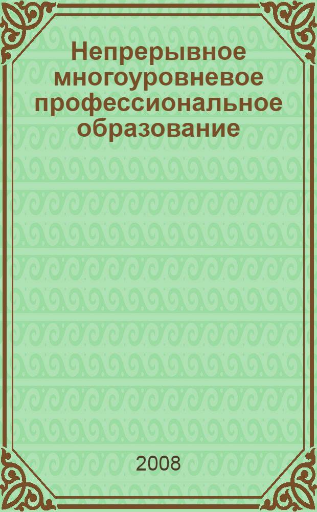 Непрерывное многоуровневое профессиональное образование: традиции и инновации. Ч. 2 : Информатизация образования. Повышение качества профессиональной подготовки
