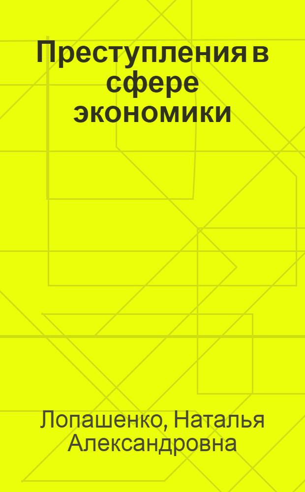 Преступления в сфере экономики : учебно-методический комплекс к спецкурсу