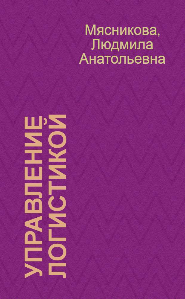 Управление логистикой : учебное пособие