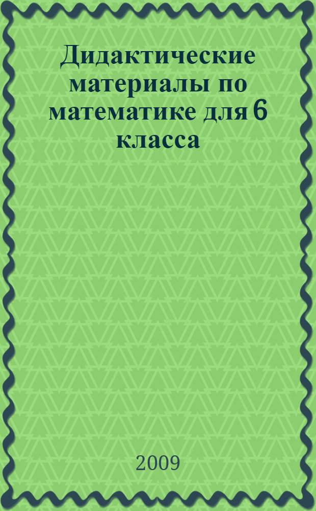 Дидактические материалы по математике для 6 класса