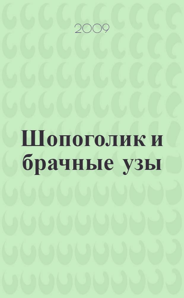 Шопоголик и брачные узы