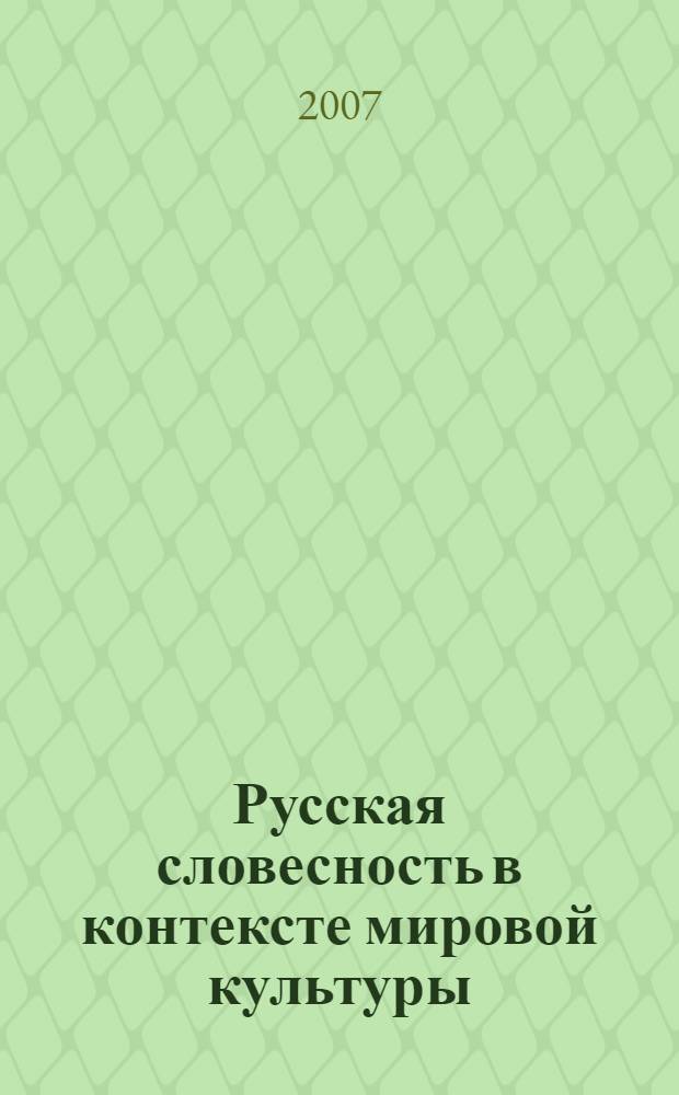 Русская словесность в контексте мировой культуры : материалы Международной научной конференции РОПРЯЛ (Нижний Новгород, 3-5 октября 2007 г.)