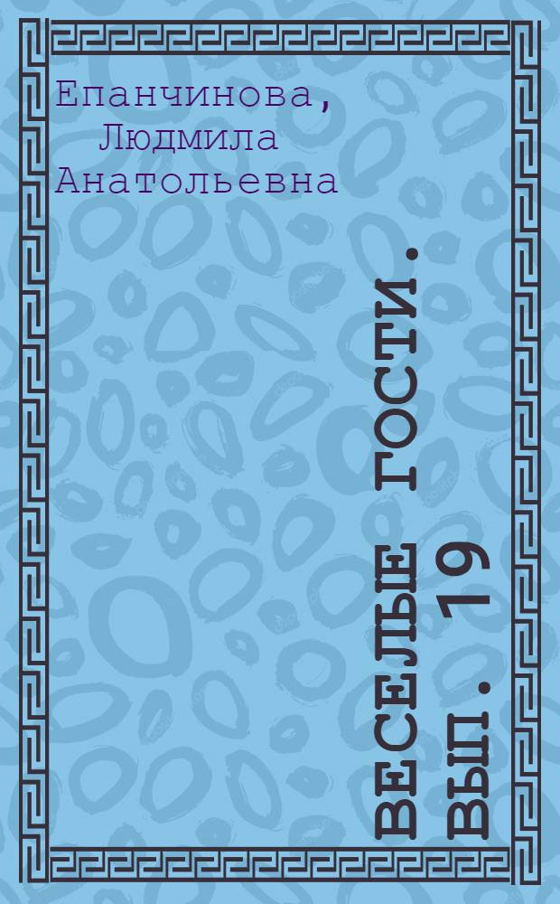Веселые гости. Вып. 19