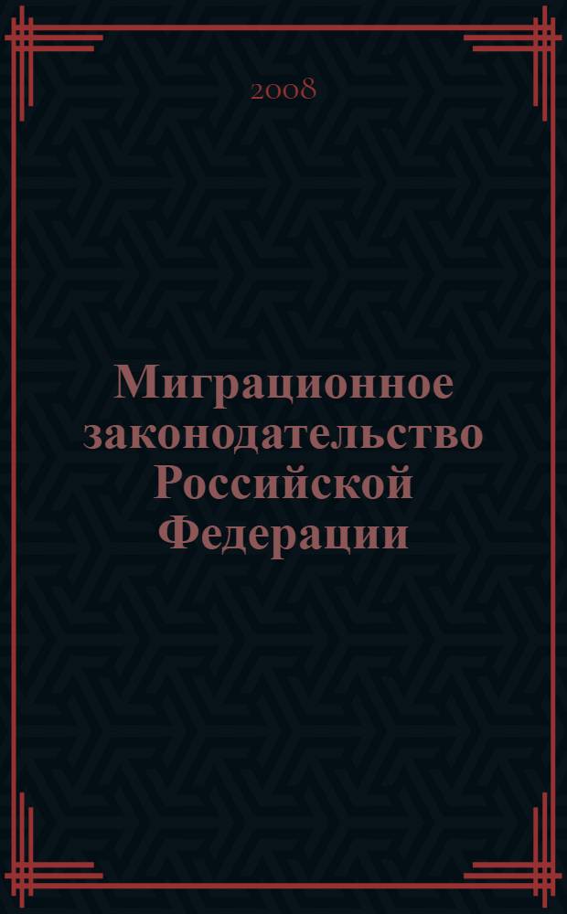 Миграционное законодательство Российской Федерации: новый порядок пребывания и привлечения иностранных граждан к трудовой деятельности на территории Москвы : сборник законодательных актов