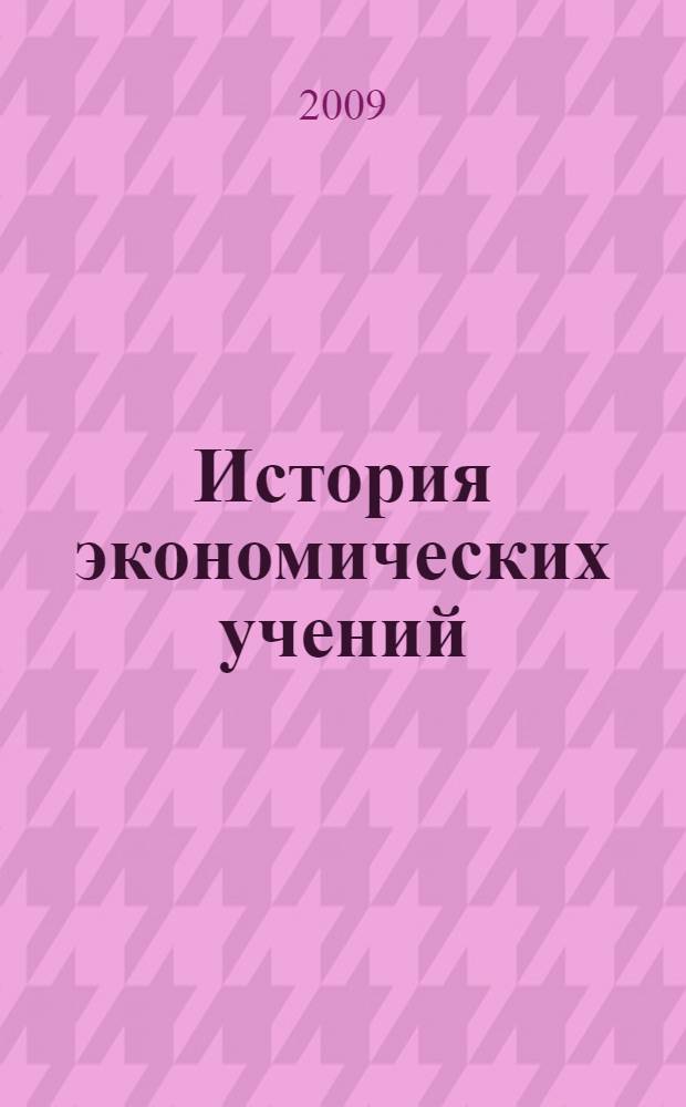 История экономических учений : учебно-методическое пособие по курсу "История экономических учений"