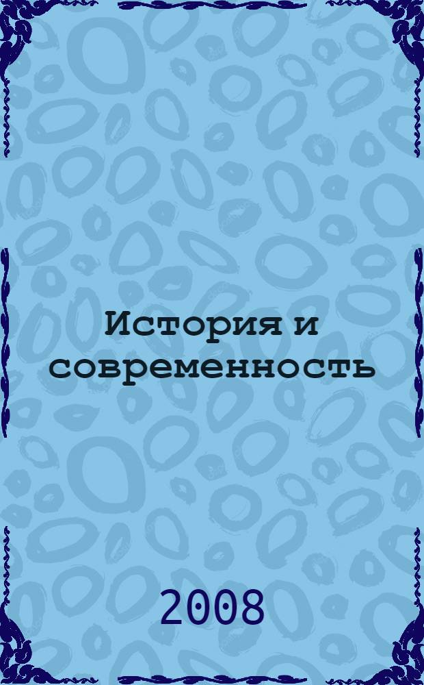 История и современность : (забавные и поучительные рассказы на железнодорожную тему)